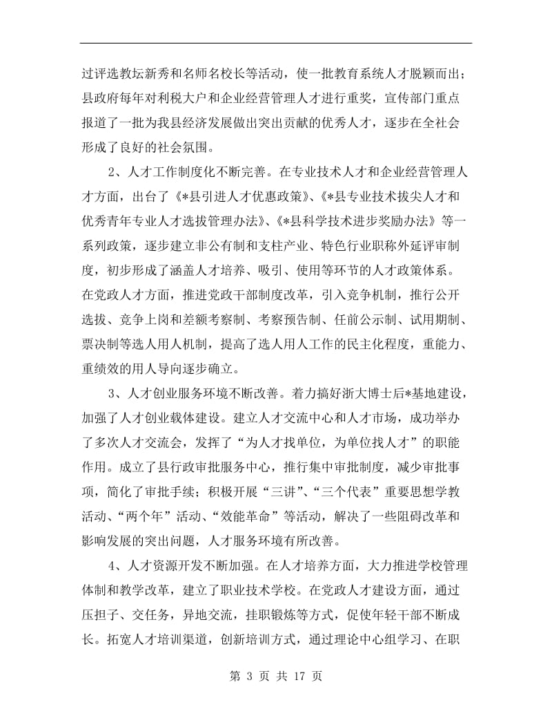 县人才工作会议主持的讲话.doc_第3页