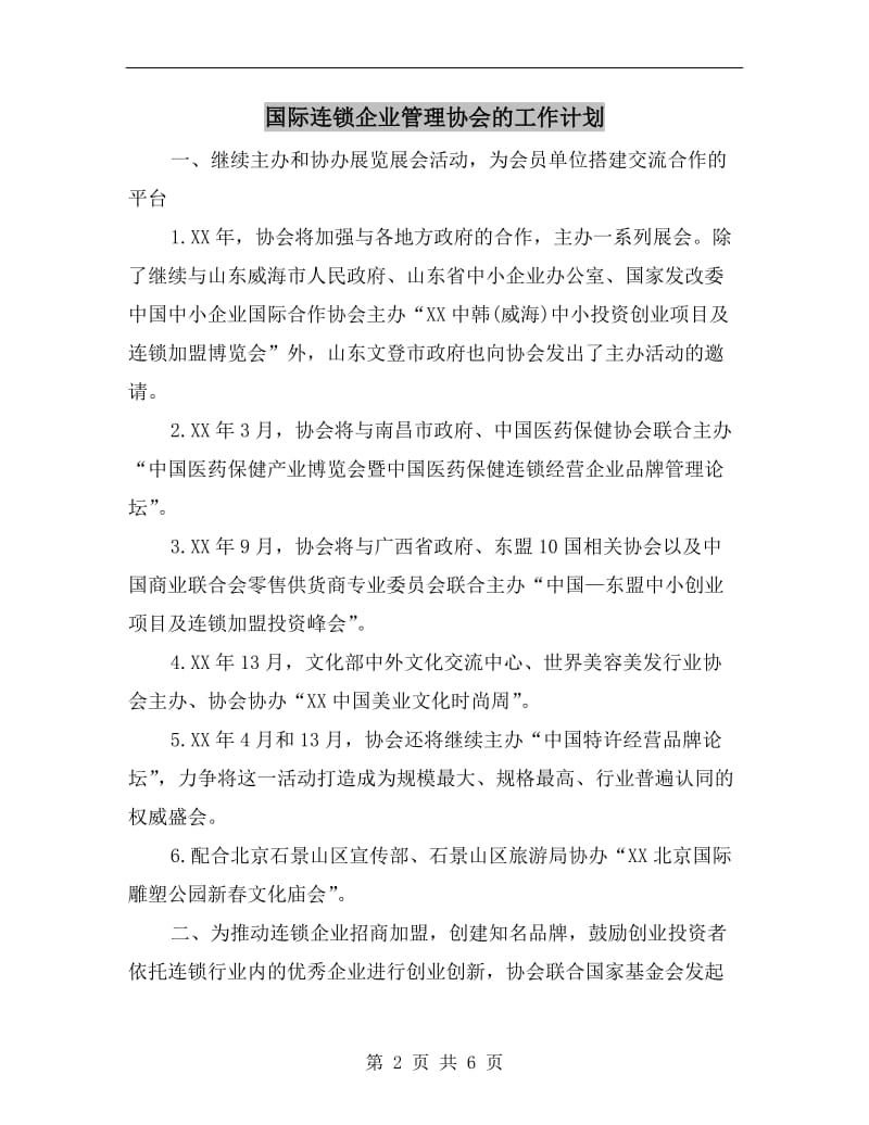 国际连锁企业管理协会的工作计划.doc_第2页