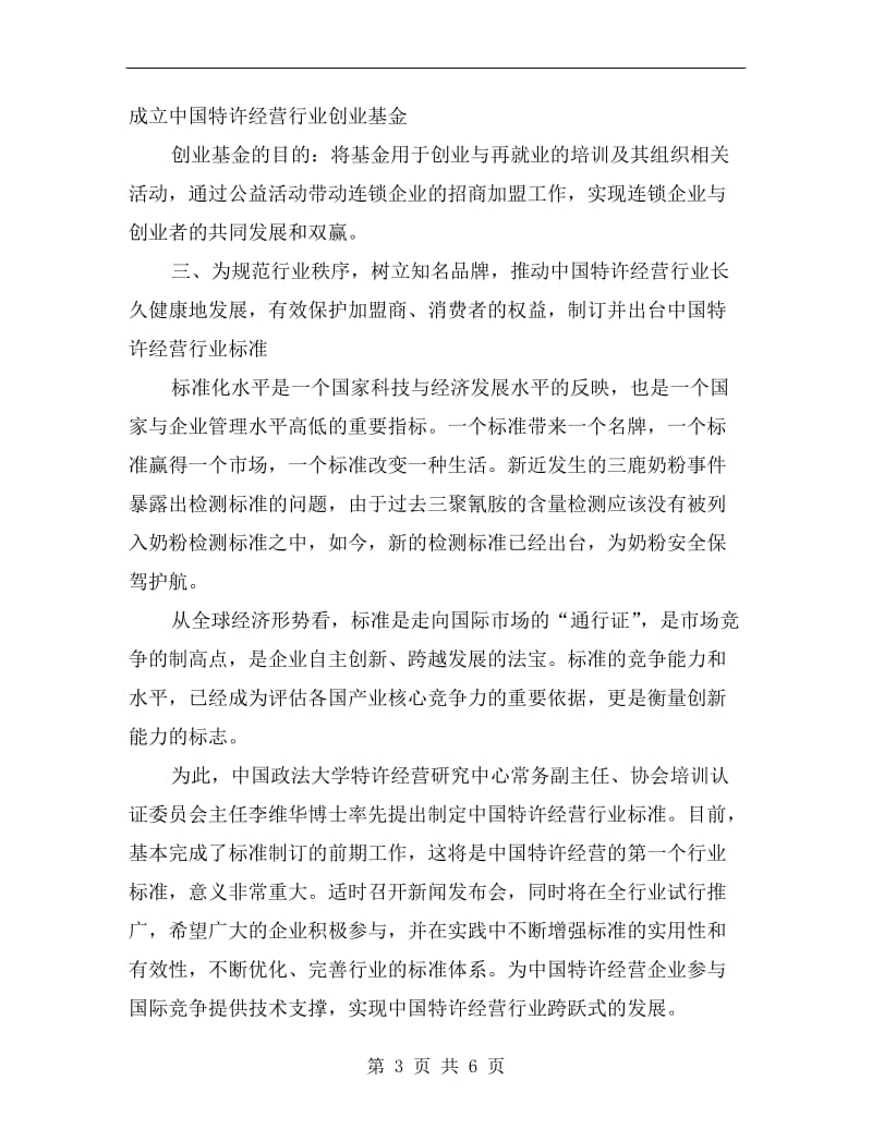 国际连锁企业管理协会的工作计划.doc_第3页