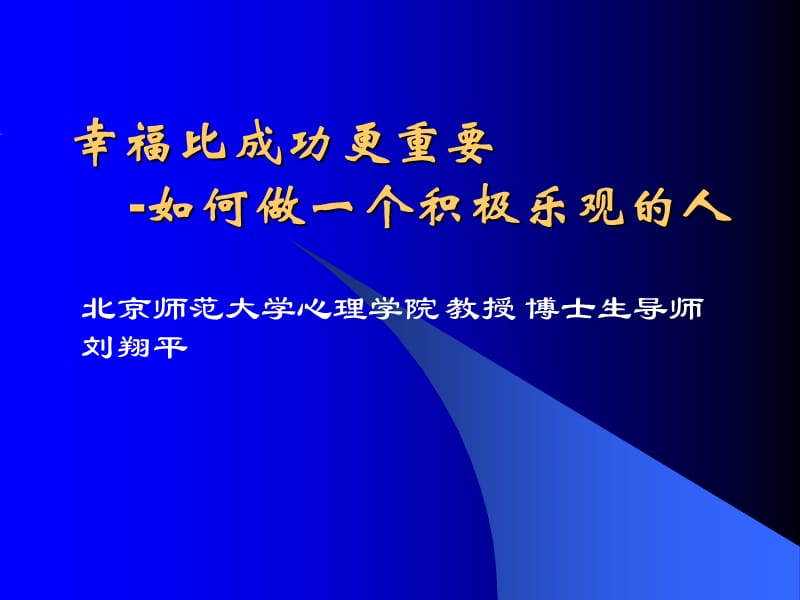 幸福比成功更重要-如何做一个积极乐观的人.ppt_第1页