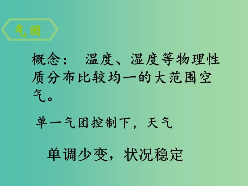 高中地理 2.3常见的天气系统（第1课时）课件 新人教版必修1.ppt_第3页