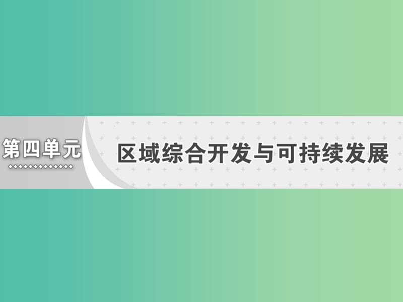 高中地理第四单元区域综合开发与可持续发展第一节流域综合开发与可持续发展--以长江流域为例课件鲁教版.ppt_第1页