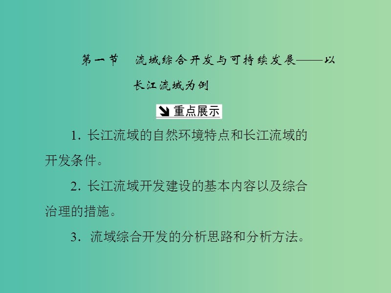 高中地理第四单元区域综合开发与可持续发展第一节流域综合开发与可持续发展--以长江流域为例课件鲁教版.ppt_第2页