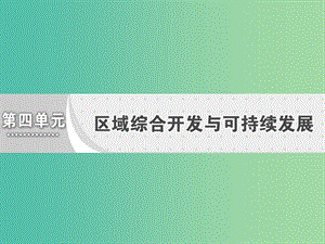 高中地理第四單元區(qū)域綜合開發(fā)與可持續(xù)發(fā)展第一節(jié)流域綜合開發(fā)與可持續(xù)發(fā)展--以長江流域為例課件魯教版.ppt