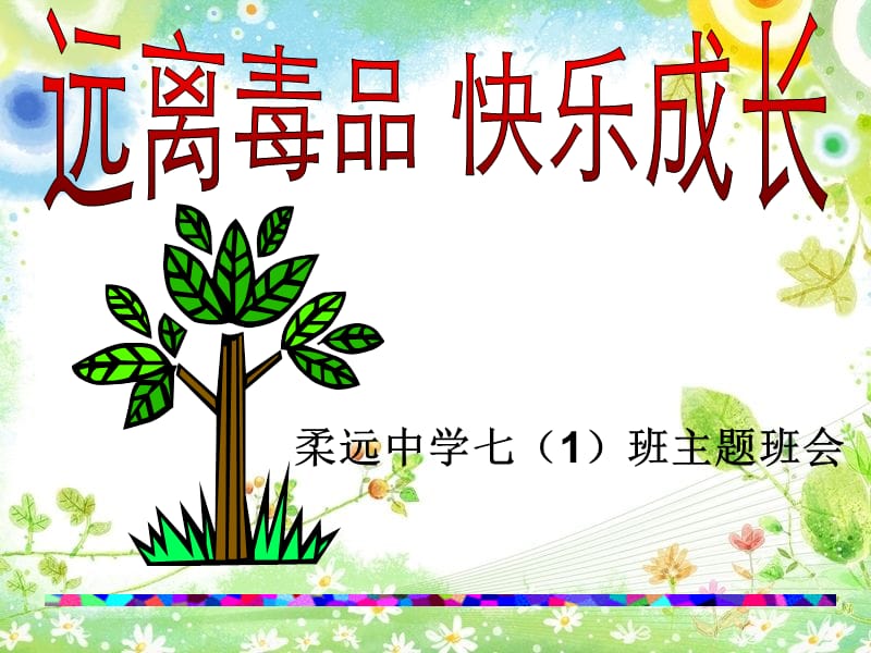 毒品预防教育课件.ppt_第1页