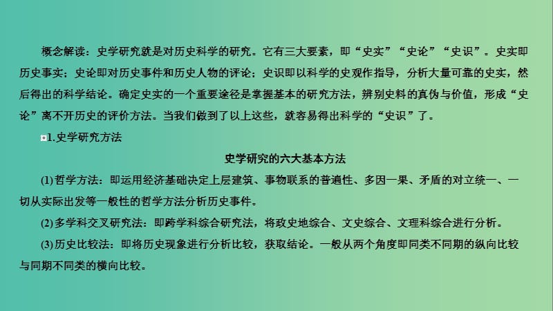 高考历史二轮复习 第二编 考前冲刺攻略 主题二 史学研究精讲课件 新人教版新人教版.ppt_第3页