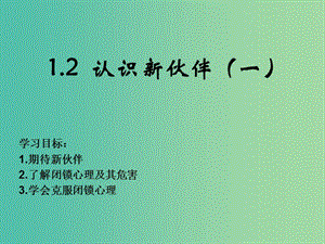 七年級(jí)政治上冊(cè) 1.2 認(rèn)識(shí)新伙伴課件 粵教版.ppt