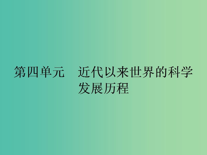 高中历史 第四单元 近代以来世界的科学发展历程 11 物理学的重大进 展课件 新人教版必修3.ppt_第1页