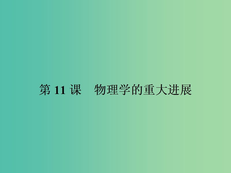 高中历史 第四单元 近代以来世界的科学发展历程 11 物理学的重大进 展课件 新人教版必修3.ppt_第2页