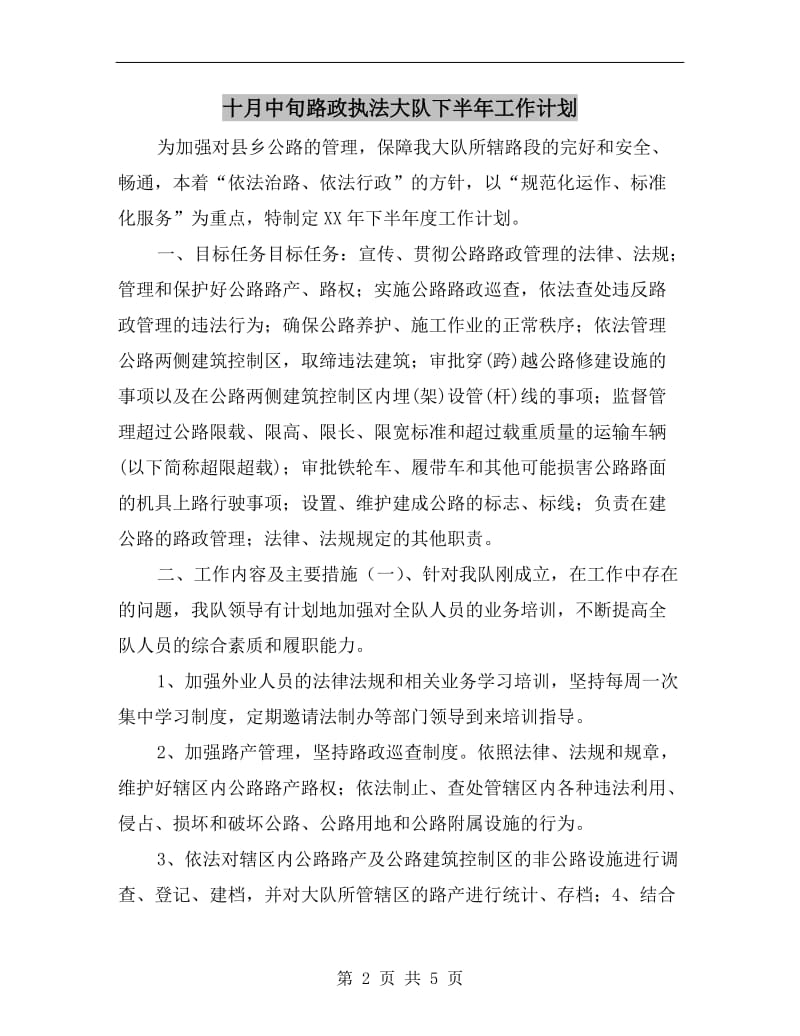 十月中旬路政执法大队下半年工作计划.doc_第2页