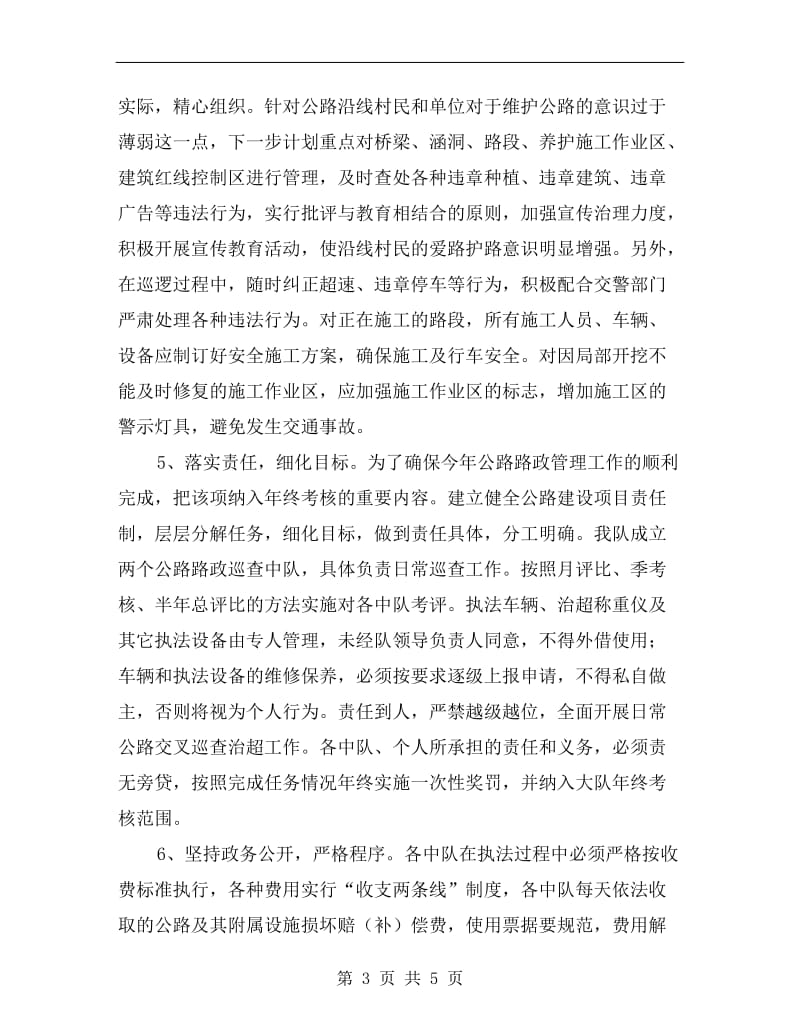 十月中旬路政执法大队下半年工作计划.doc_第3页