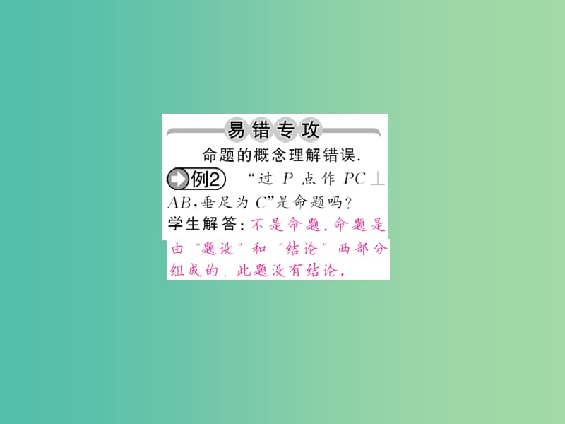 七年级数学下册 第五章 相交线与平行线 5.3.2 命题 定理 证明课件 新人教版.ppt_第2页