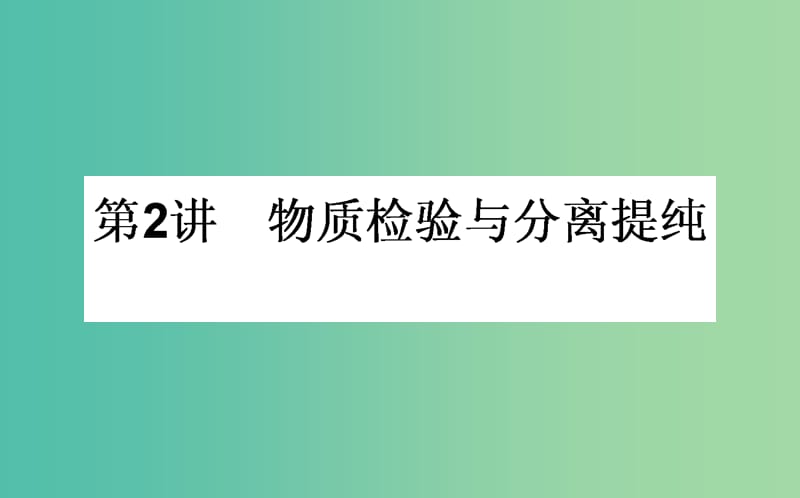 高考化学一轮复习 第10章 化学实验 2 物质检验与分离提纯课件 新人教版.ppt_第1页