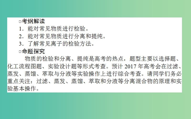 高考化学一轮复习 第10章 化学实验 2 物质检验与分离提纯课件 新人教版.ppt_第2页