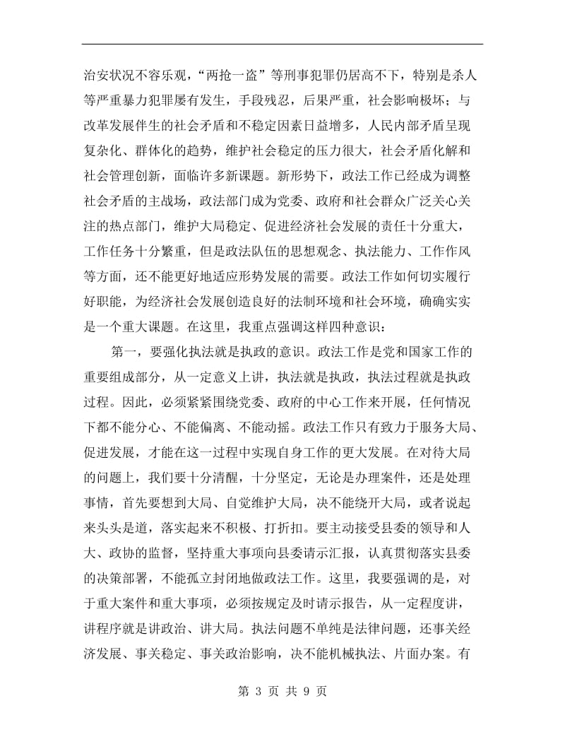 书记在政法综治推介会发言.doc_第3页