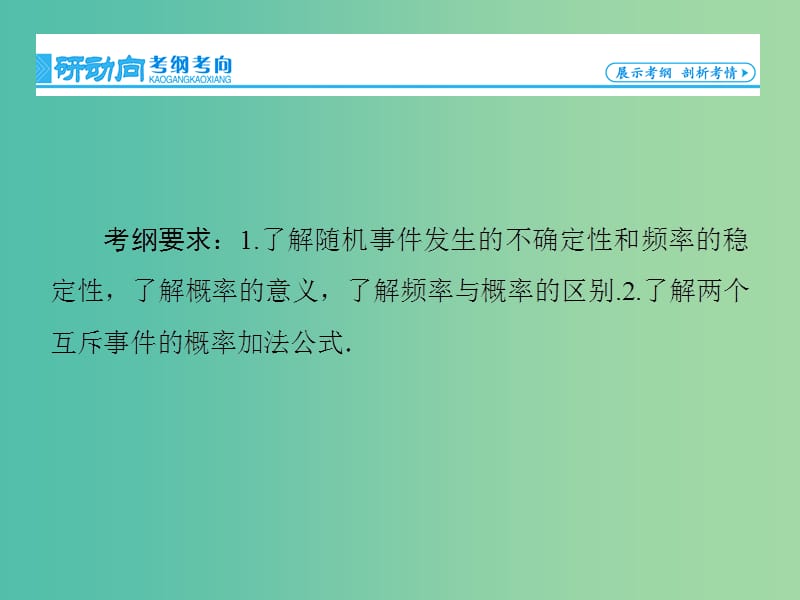 高考数学大一轮复习 第10章 第1节 随机事件的概率课件 文 新人教版.ppt_第3页