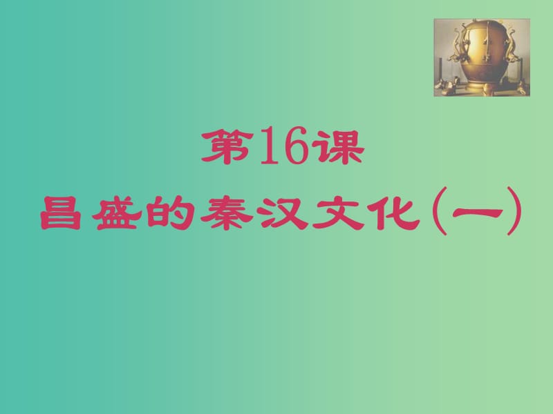 七年级历史上册 第16课 昌盛的秦汉文化（一）课件 新人教版.ppt_第1页