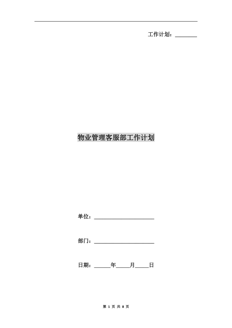 物业管理客服部工作计划.doc_第1页