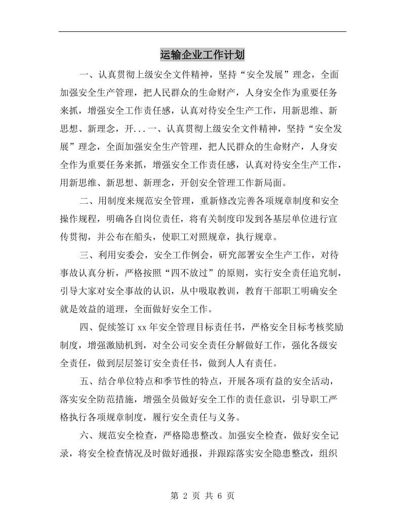 运输企业工作计划.doc_第2页