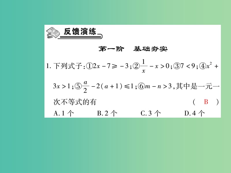 七年级数学下册 第九章 不等式与不等式组 9.2 一元一次不等式的解法（第1课时）课件 新人教版.ppt_第2页