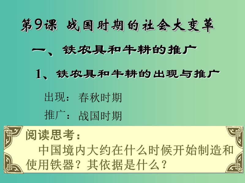 七年级历史上册 2.9 春秋战国的社会大变革课件 岳麓版.ppt_第3页