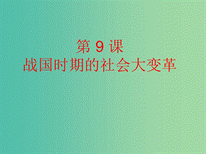 七年級(jí)歷史上冊(cè) 2.9 春秋戰(zhàn)國(guó)的社會(huì)大變革課件 岳麓版.ppt