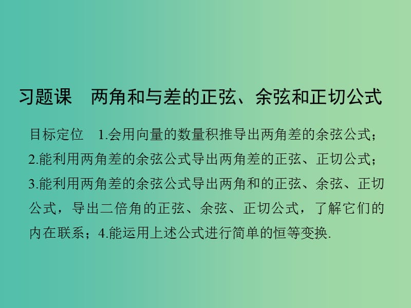 高中数学 第三章 三角恒等变换 习题课 两角和与差的正弦、余弦和正切公式课件 新人教版必修4.ppt_第1页