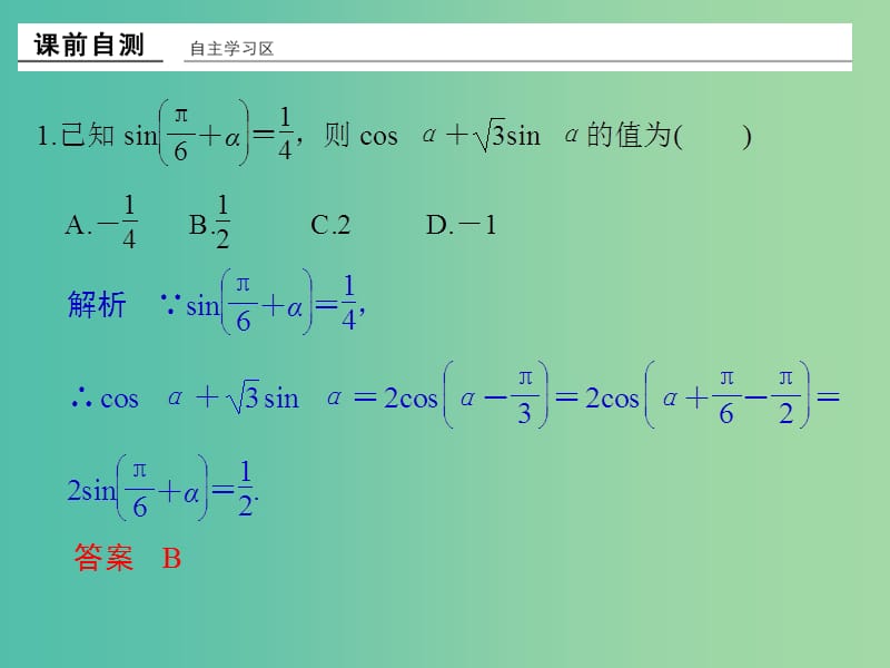 高中数学 第三章 三角恒等变换 习题课 两角和与差的正弦、余弦和正切公式课件 新人教版必修4.ppt_第2页