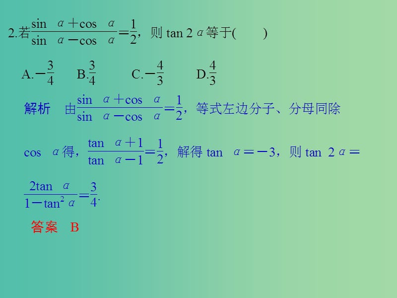 高中数学 第三章 三角恒等变换 习题课 两角和与差的正弦、余弦和正切公式课件 新人教版必修4.ppt_第3页