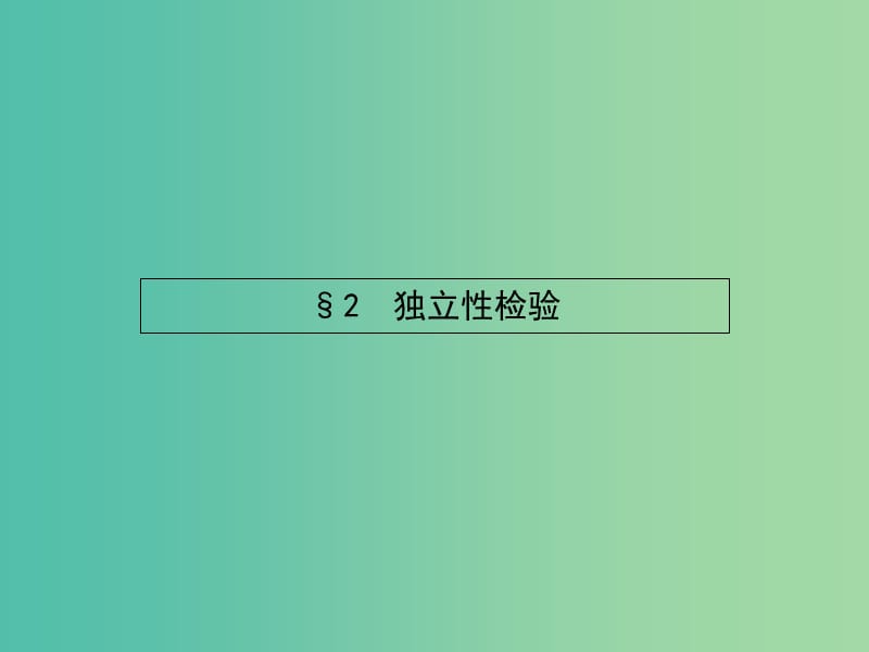 高考数学 1.2.1条件概率与独立事件课件 北师大版选修1-2.ppt_第1页