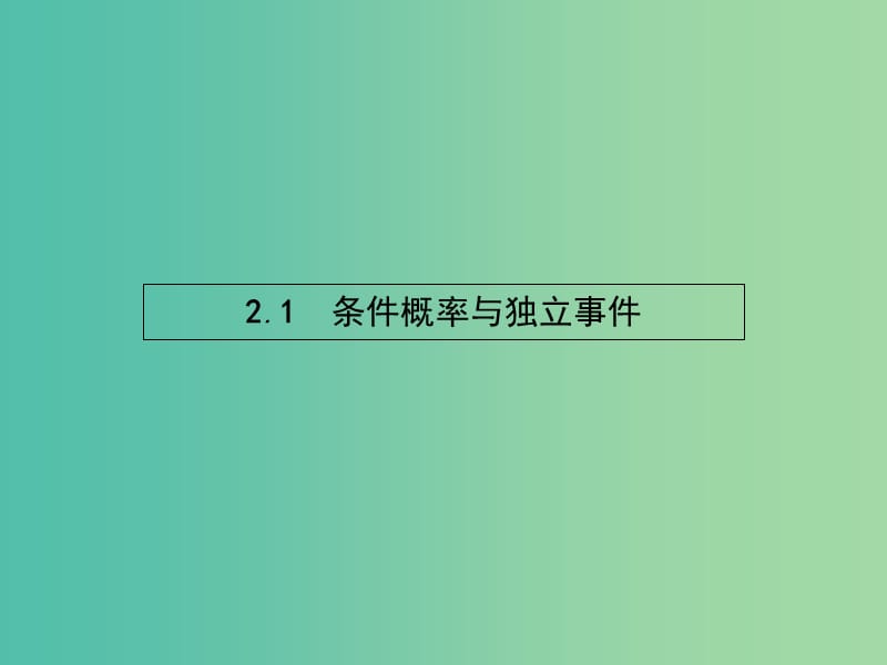 高考数学 1.2.1条件概率与独立事件课件 北师大版选修1-2.ppt_第2页