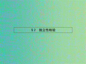 高考數(shù)學 1.2.1條件概率與獨立事件課件 北師大版選修1-2.ppt