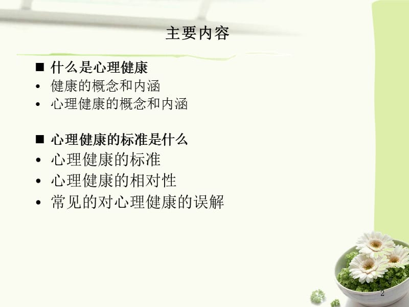 心理健康的概念及其标准课件.ppt_第2页