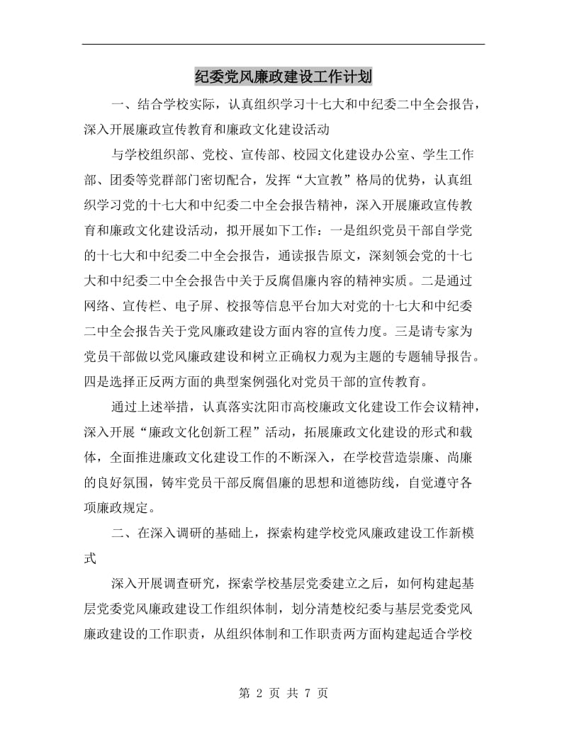 纪委党风廉政建设工作计划.doc_第2页