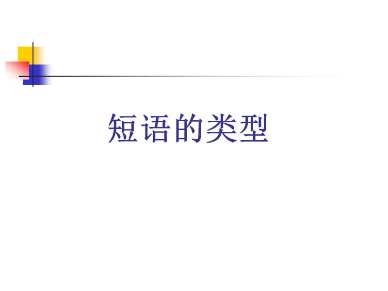 初中语文短语及短语的类型分析.ppt_第1页