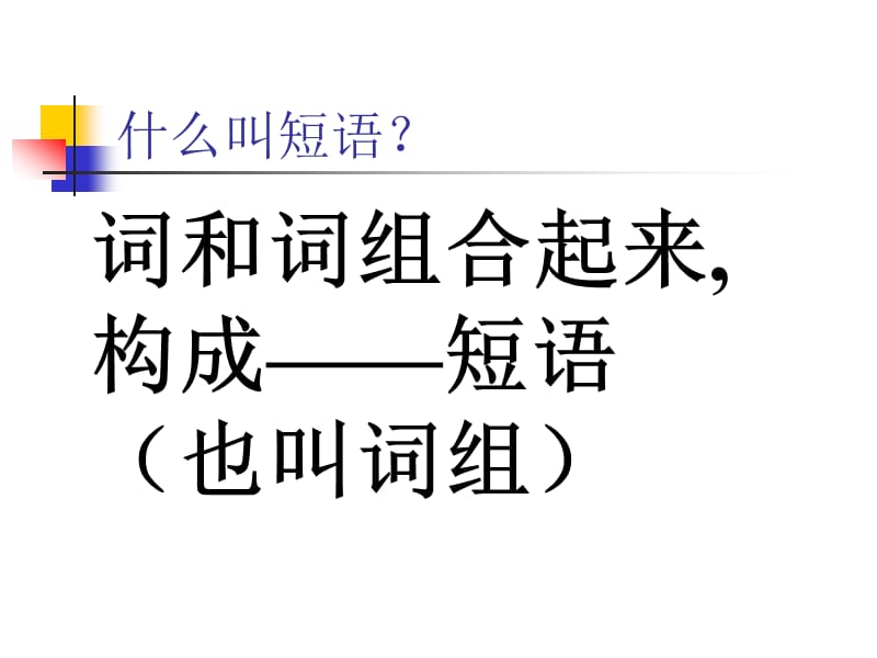 初中语文短语及短语的类型分析.ppt_第2页
