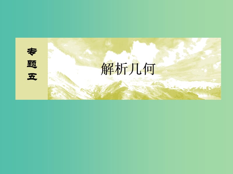 高考数学二轮复习 第一部分 专题五 解析几何 第一讲 直线与圆课件 文.ppt_第2页