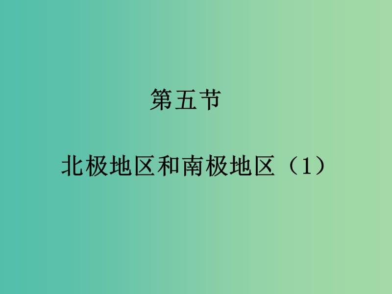 七年级地理下册 7.5 北极地区和南极地区课件 （新版）湘教版.ppt_第1页