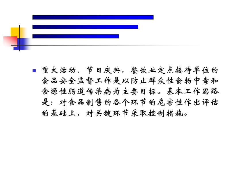 大型活动食品安全保障要点.ppt_第2页