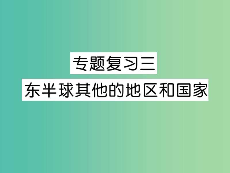 七年级地理下册 专题复习三 东半球的其他的地区和国家课件 新人教版.ppt_第1页