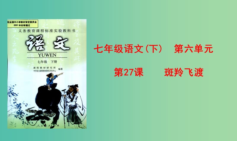 七年级语文下册 第27课《斑羚飞渡》（第2课时）课件 （新版）新人教版.ppt_第1页