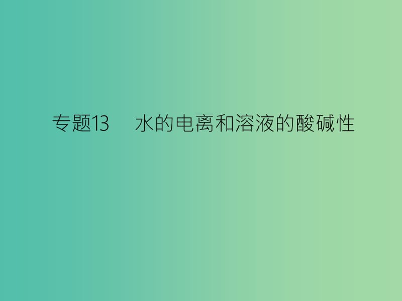 高考化学二轮复习 专题13 水的电离和溶液的酸碱性课件.ppt_第1页