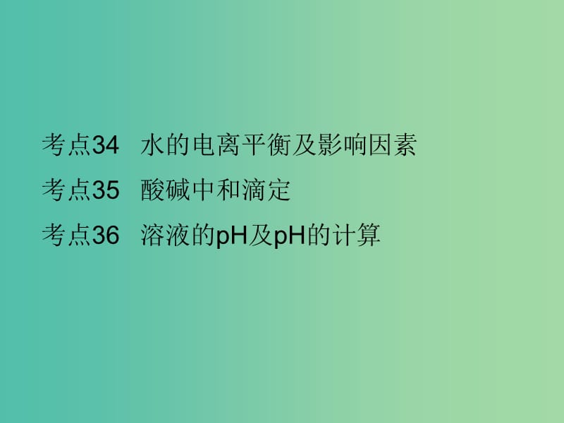 高考化学二轮复习 专题13 水的电离和溶液的酸碱性课件.ppt_第2页