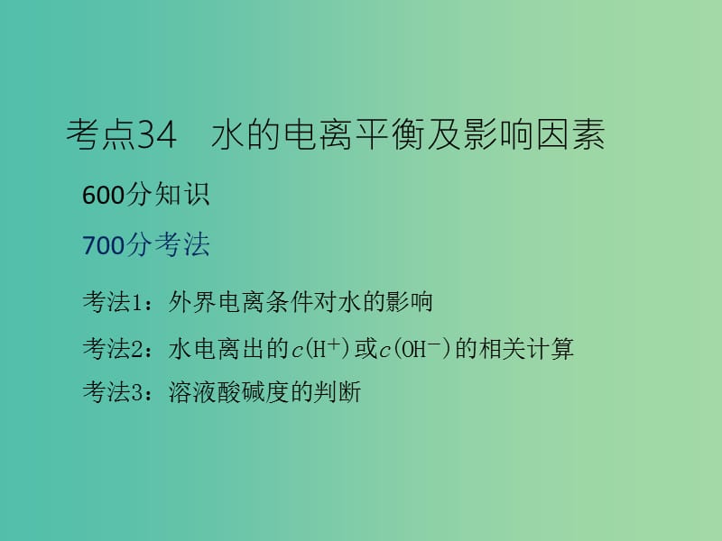 高考化学二轮复习 专题13 水的电离和溶液的酸碱性课件.ppt_第3页