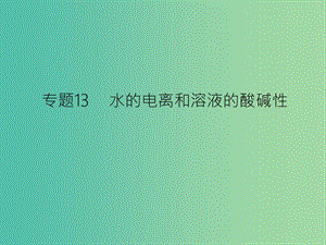 高考化學(xué)二輪復(fù)習(xí) 專題13 水的電離和溶液的酸堿性課件.ppt