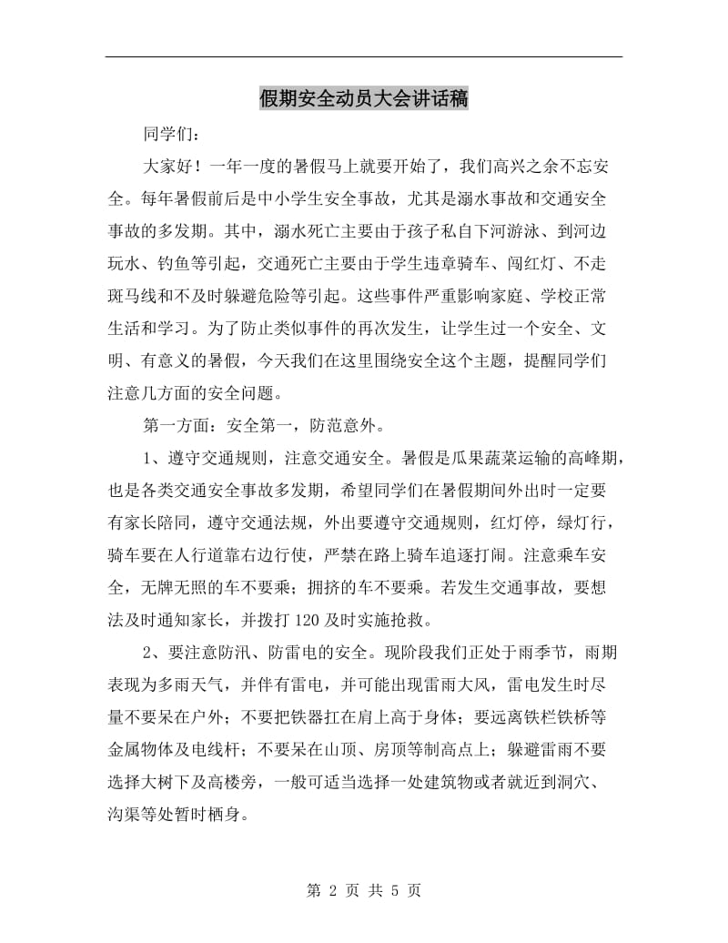 假期安全动员大会讲话稿.doc_第2页