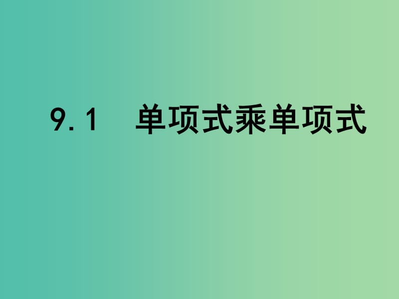 七年级数学下册 9.1 单项式乘单项式课件 （新版）苏科版.ppt_第1页