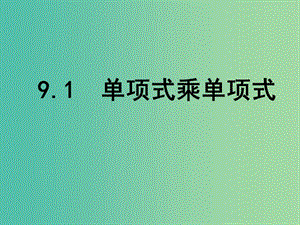 七年級(jí)數(shù)學(xué)下冊(cè) 9.1 單項(xiàng)式乘單項(xiàng)式課件 （新版）蘇科版.ppt