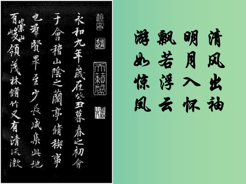 高中语文 第4专题《兰亭集序》课件 苏教版必修5.ppt_第2页