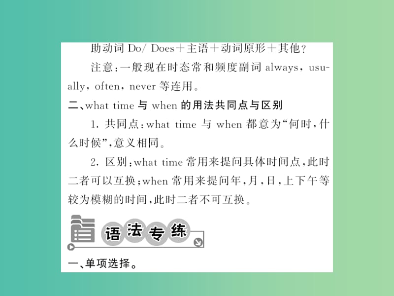 七年级英语下册 Unit 2 What time do you go to school语法精讲专练课件 （新版）人教新目标版.ppt_第3页